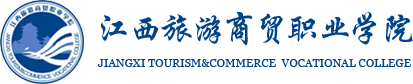 江西旅游商贸职业学院